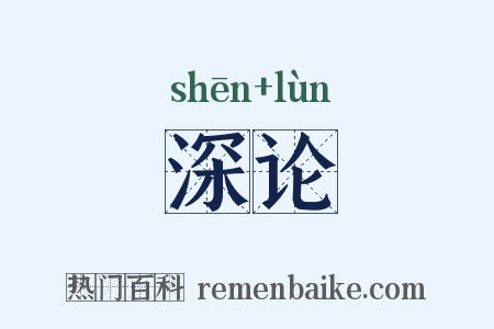 深论是什么意思的图片
